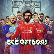 ВСЁ ФУТБОЛ! @vse_football