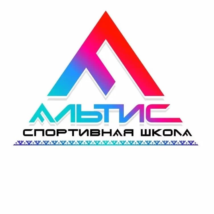 
Спортивная школа «Альтис» города Ноябрьска
