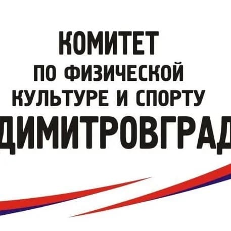 
Комитет по физической культуре и спорту Администрации города Димитровграда
