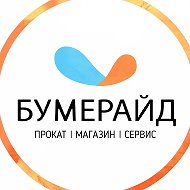 Бумерайд. Центр активного отдыха @boomerang_rent