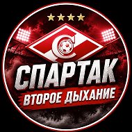 «Спартак»: второе дыхание @hronici_spartaka