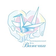 Фонд «Ванечка» @public151926540