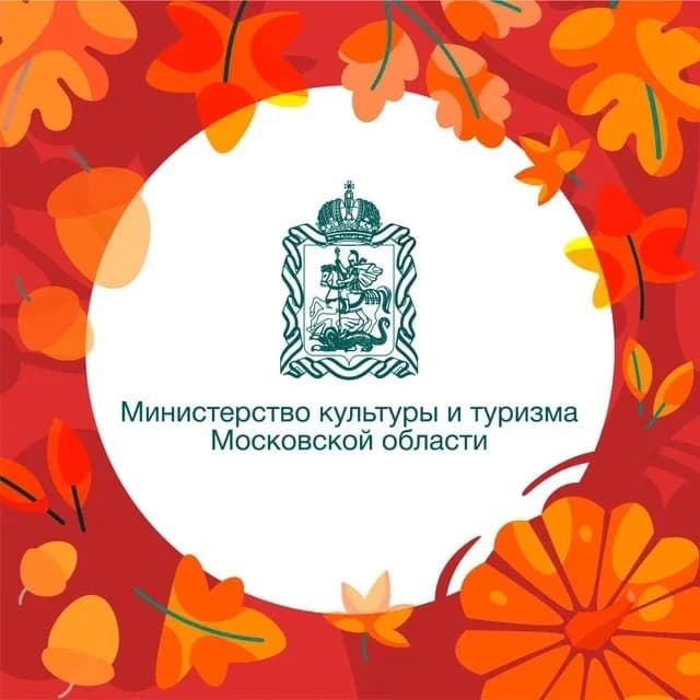
Минкультуры и туризма Подмосковья

