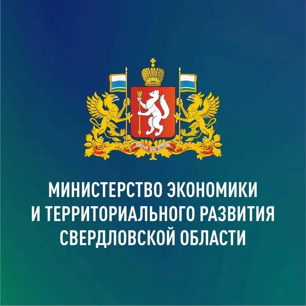 
Министерство экономики и территориального развития Свердловской области
