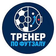 Тренер по футзалу | Futsal Coach Russia @futsalcoachru