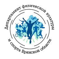 Департамент ФК и спорта Брянской области @bryansk_sport32