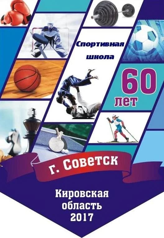 
МБУ ДО спортивная школа Советского района Кировской области

