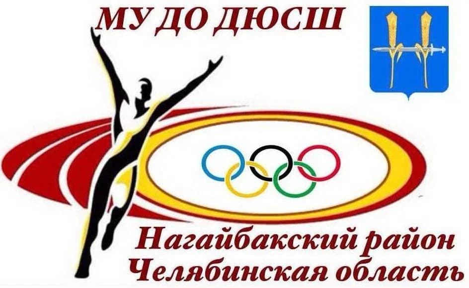 
ДЮСШ_Нагайбакский МР
