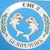 
МБУ ДО СШ 3 г. Белореченск
