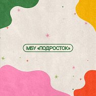 Объединение "Подросток" Казань @podrostokkzn