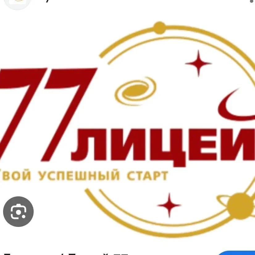 
МАОУ "Лицей № 77 г. Челябинска"
