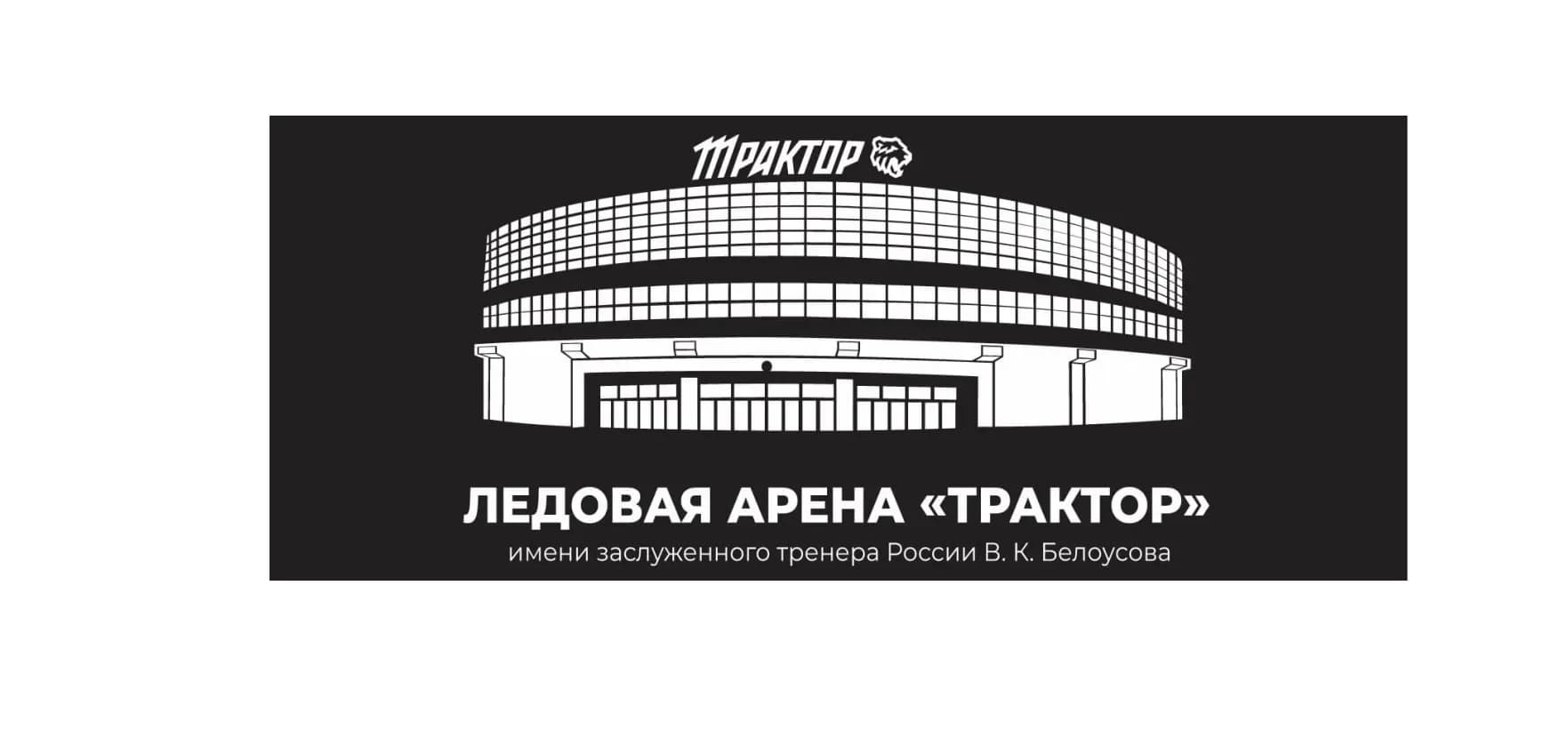 
ОБУ Ледовая Арена "Трактор"
