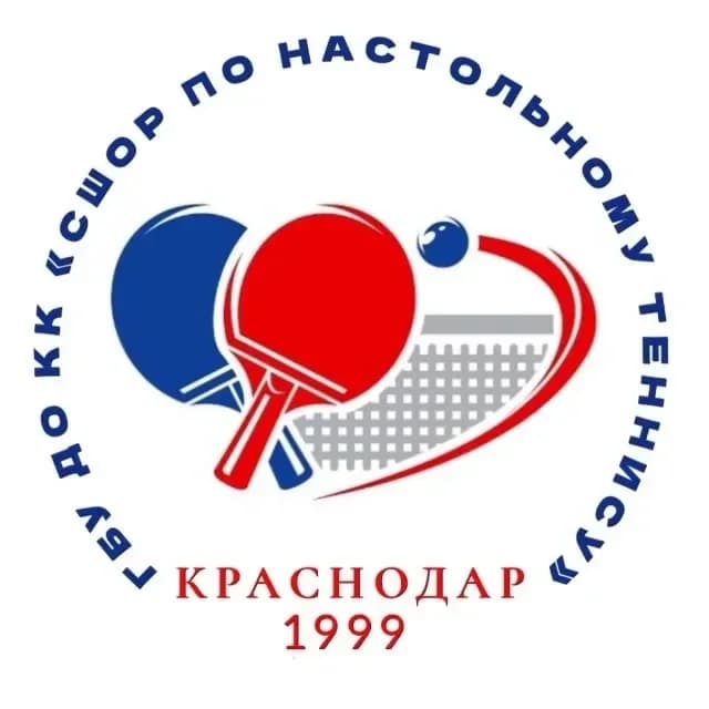 
ГБУ ДО КК "СШОР по настольному теннису"

