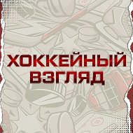 ХОККЕЙНЫЙ ВЗГЛЯД @hockeyvv