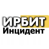 Инцидент ИРБИТ🔥 @irbitincident