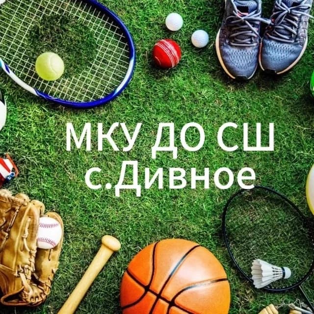 
МКУ ДО СШ с.Дивное
