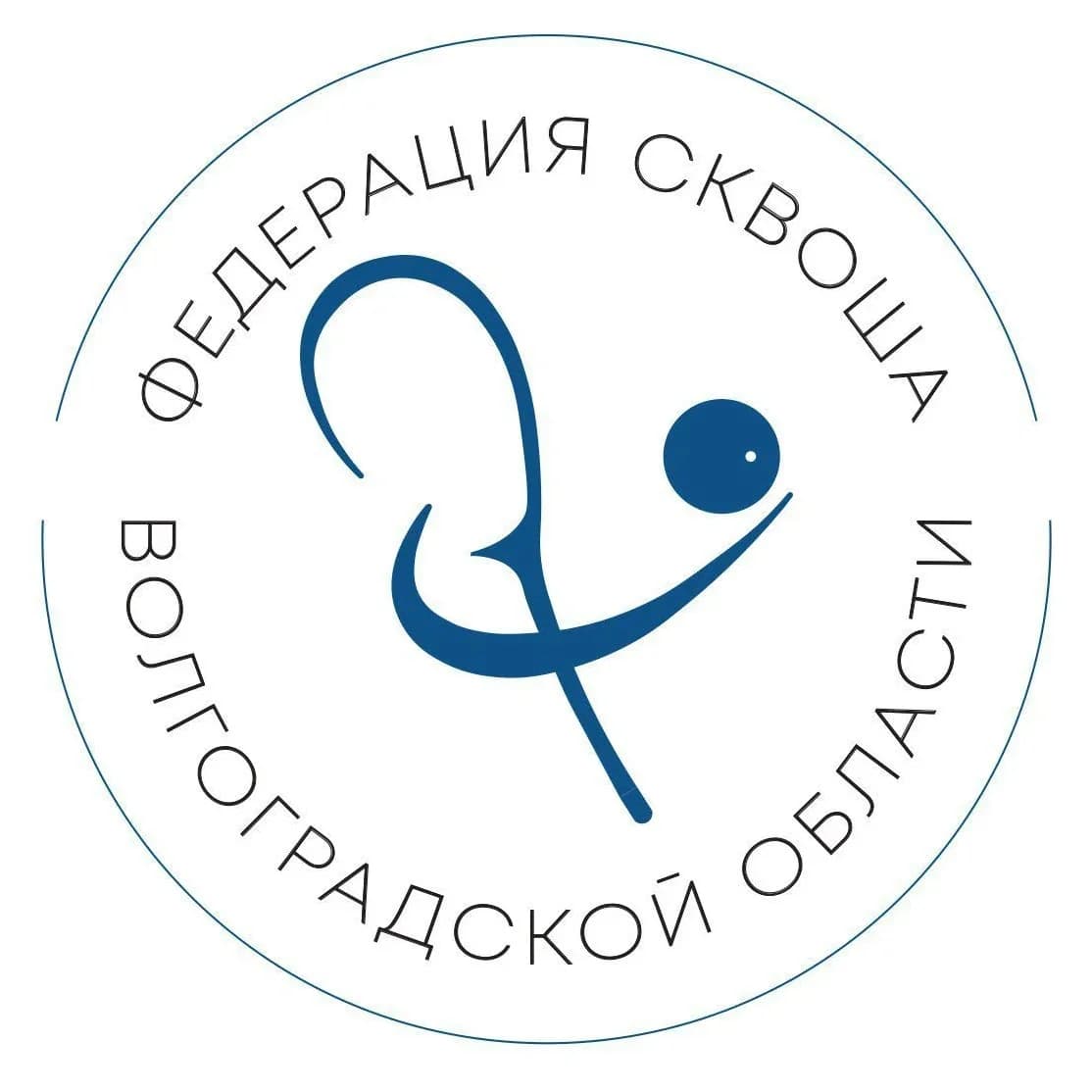 
ВРФСОО «Федерация сквоша Волгоградской области»
