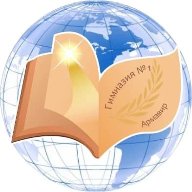 
МБОУ гимназия №1 Армавир
