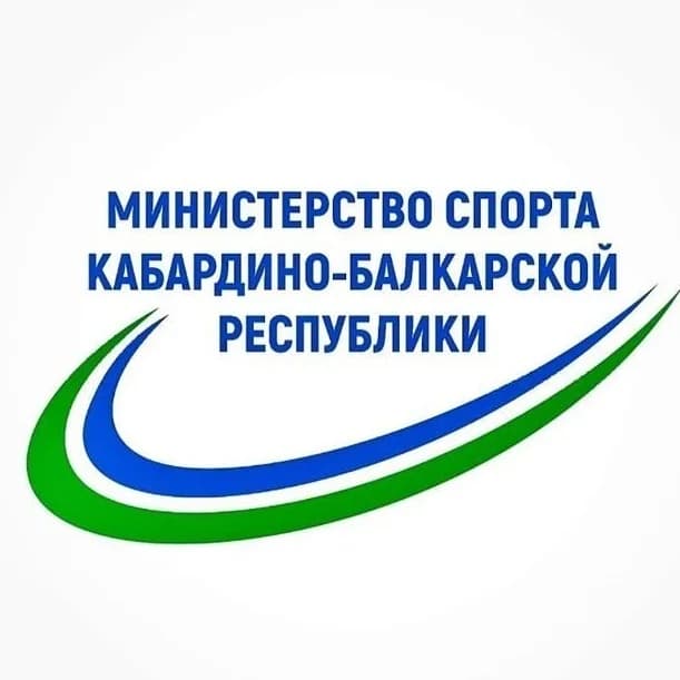
Министерство спорта Кабардино-Балкарской Республики
