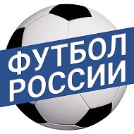 Футбол России @rusfootball