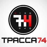 МБУ "Автоспорткомплекс "Трасса 74" @trassa_74