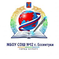 МБОУ СОШ № 12 г. Ессентуки @id2626024940_gos
