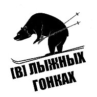 "В" Лыжных гонках @vlyzhnyhgonkah