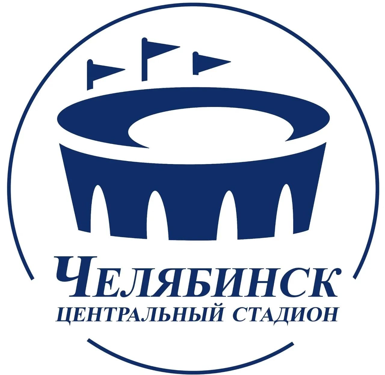 
ОГБУ "ЦЕНТРАЛЬНЫЙ СТАДИОН "ЧЕЛЯБИНСК"
