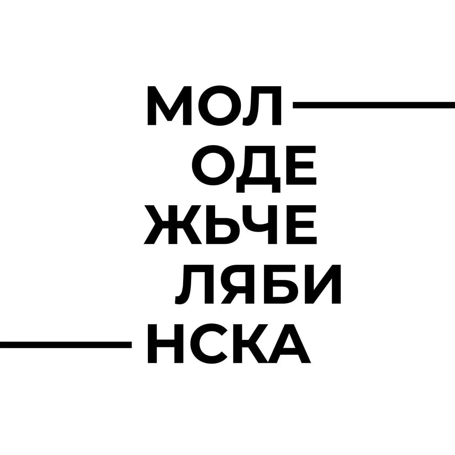 
Молодежь Челябинска
