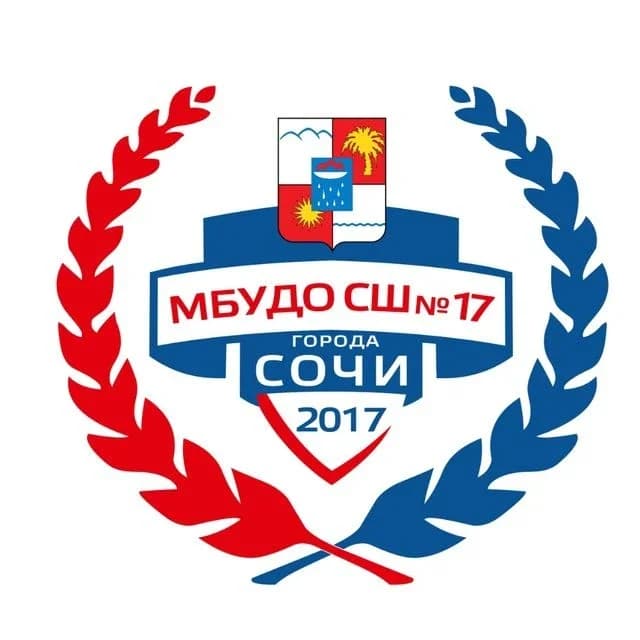 
МБУДО СШ №17 г. Сочи

