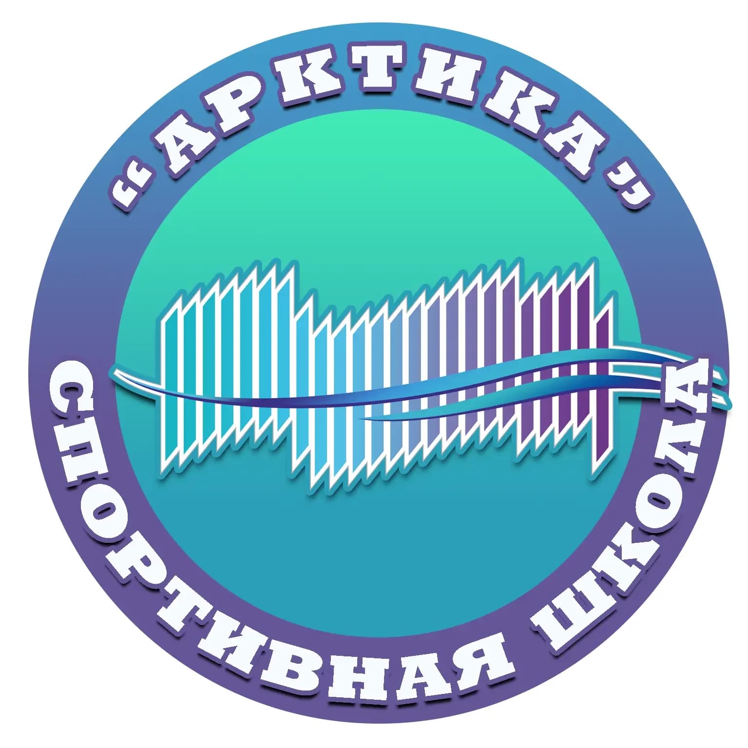 
"Спортивная школа "Арктика" г. Воркута
