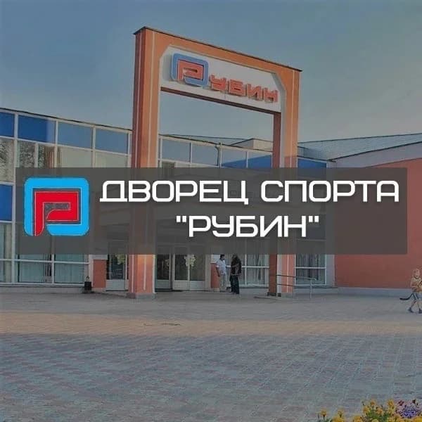 
МБУ Дворец спорта «Рубин» г. Пензы
