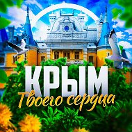 Крым твоего сердца ❤️‍🩹 Севастополь | Ялта | Евпатория @crimea_heart