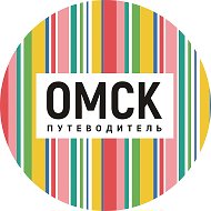 Омск_путеводитель @omsk_putevoditel