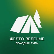 Желто-Зеленые походы и туры @kuban_turist