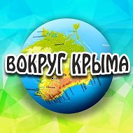 Вокруг Крыма @vokrugcrimea