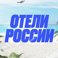 Отели России 🇷🇺 @ruhotels