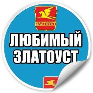 Любимый Златоуст | Челябинская область @love_zlatoust74