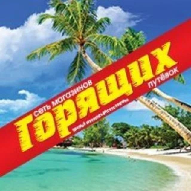 
Магазин горящих путевок - турагентство
