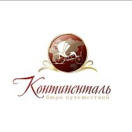 КОНТИНЕНТАЛЬ ГОРЯЩИЕ ТУРЫ @continentalbp