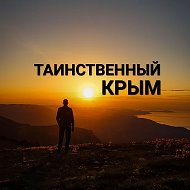 Таинственный Крым @crimea_expedition