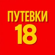 Горящие Путевки в Ижевске @putevki18