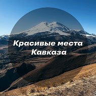 Красивые места Кавказа @viewcaucase
