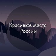 Красивые места России @viewrussia