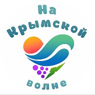 На Крымской волне - Крым, Севастополь @oncrimeanwave