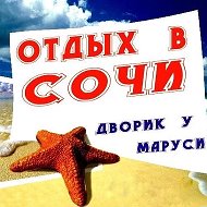 ОТДЫХ В СОЧИ ВАРДАНЕ, ДВОРИК У МАРУСИ @otdyh_v_sochi