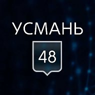 УСМАНЬ 48 @usman48