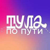 ВизитТула @visittula