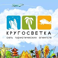 Горящие туры l КРУГОСВЕТКА l Турагентство @krugosvetka66