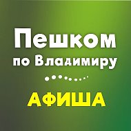 Пешком по Владимиру @peshkom33